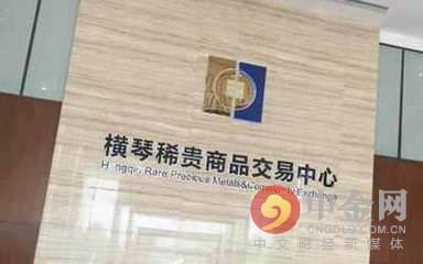 橫琴新區稀貴商品交易中心調整交易時間公告