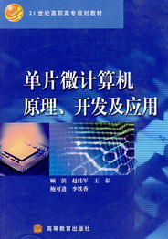 單片微計算機原理 軟件開發(fā)與應(yīng)用的雙重探索